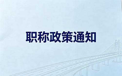 福建初级职称